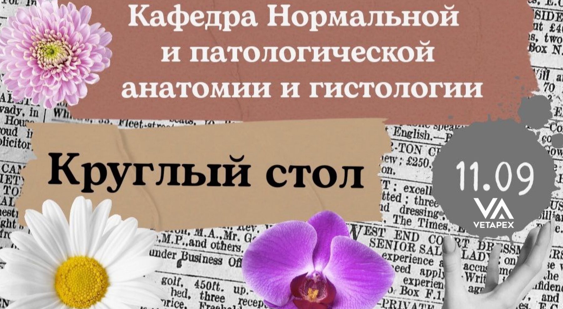 Круглый стол с Анастасией Литвиновой – Кафедра Нормальной и патологической анатомии и гистологии