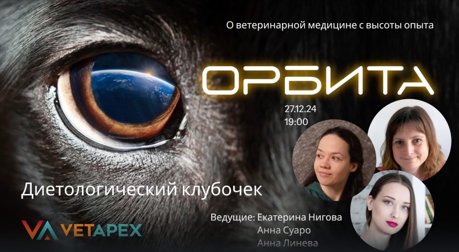 «ОРБИТА» (запись эфира от 27.12.2024) с Екатериной Ниговой, Анной Суаро и Анной Линевой