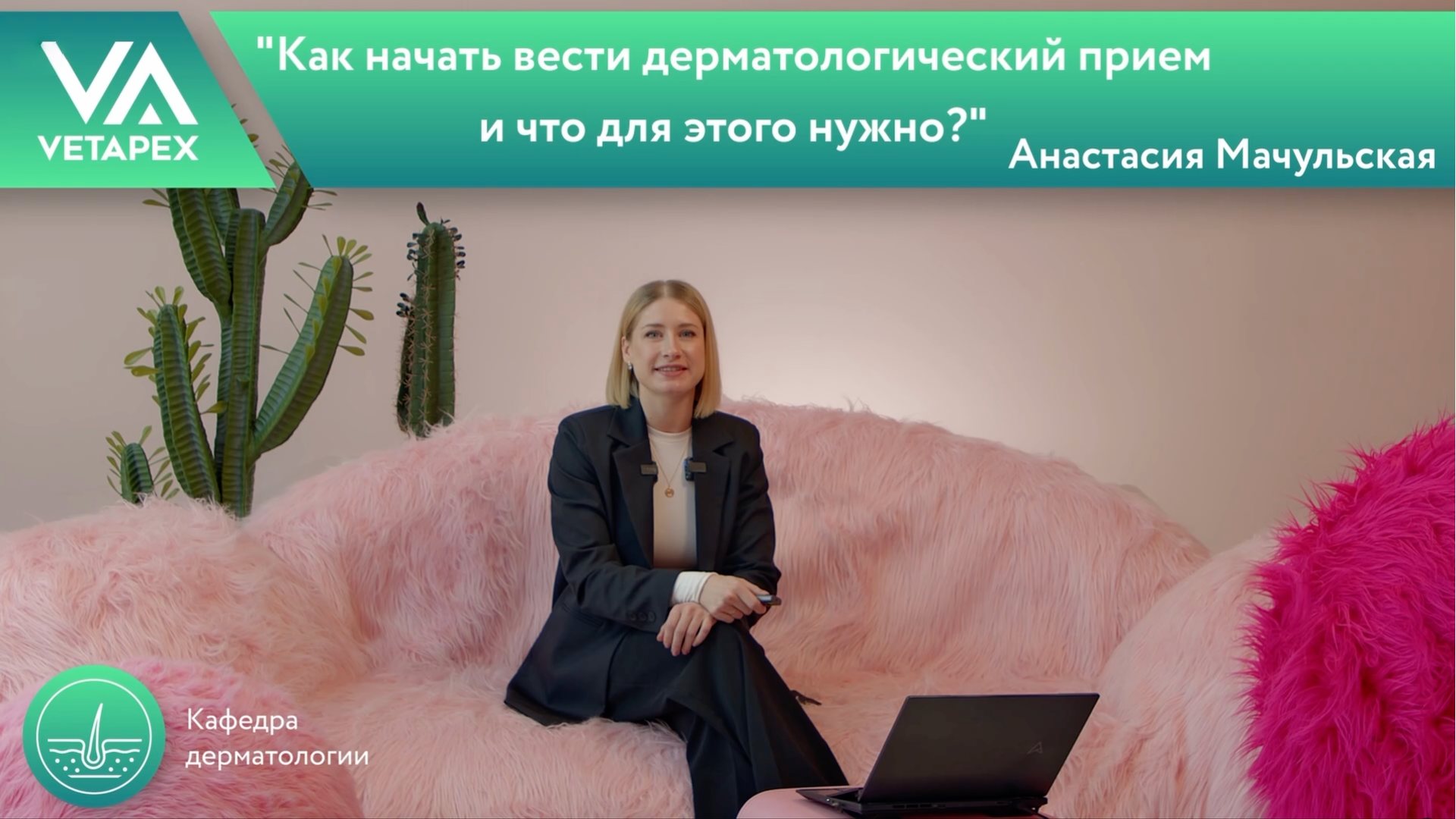 Как начать вести дерматологический прием и что для этого нужно?
