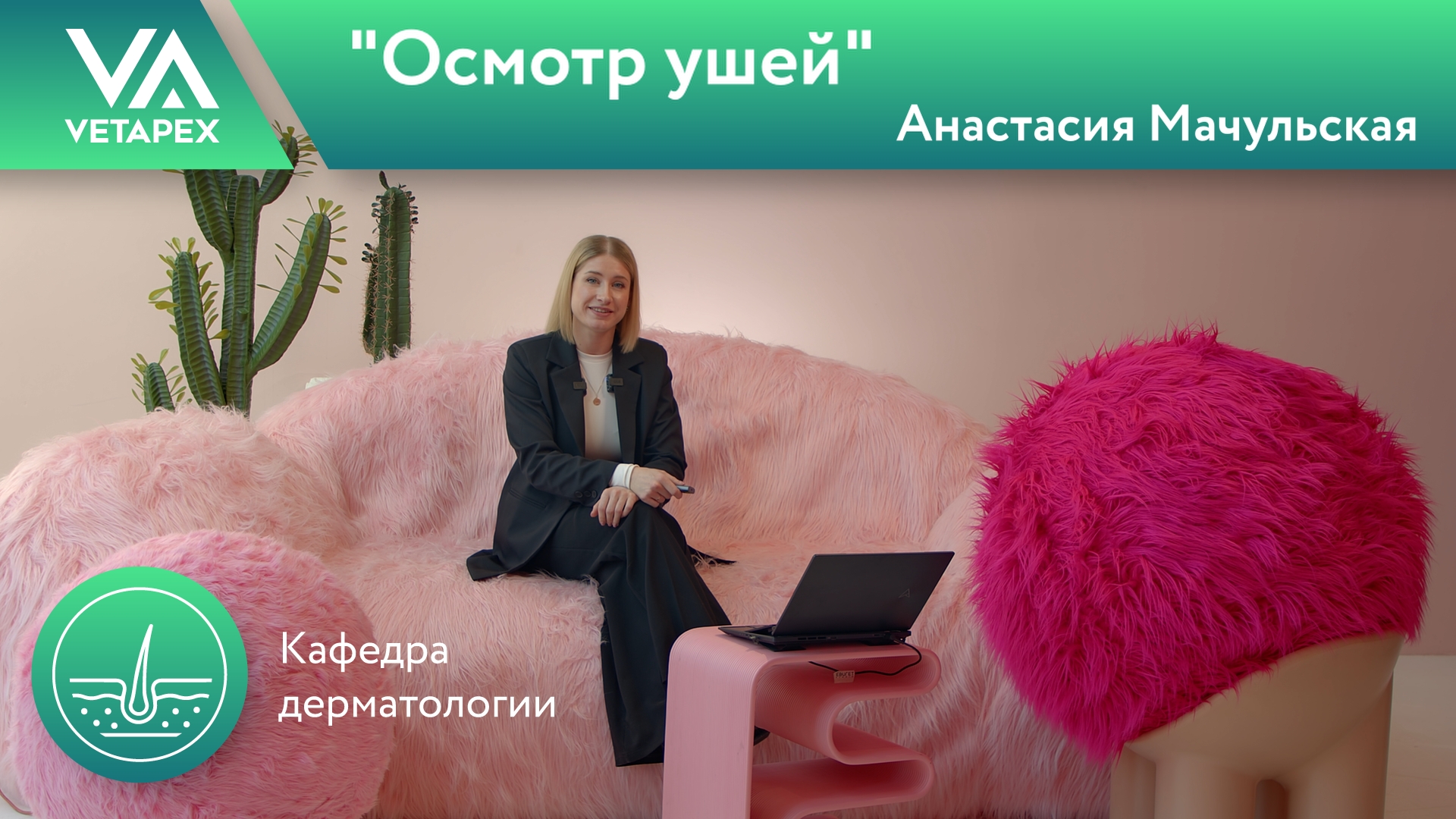«Осмотр ушей»