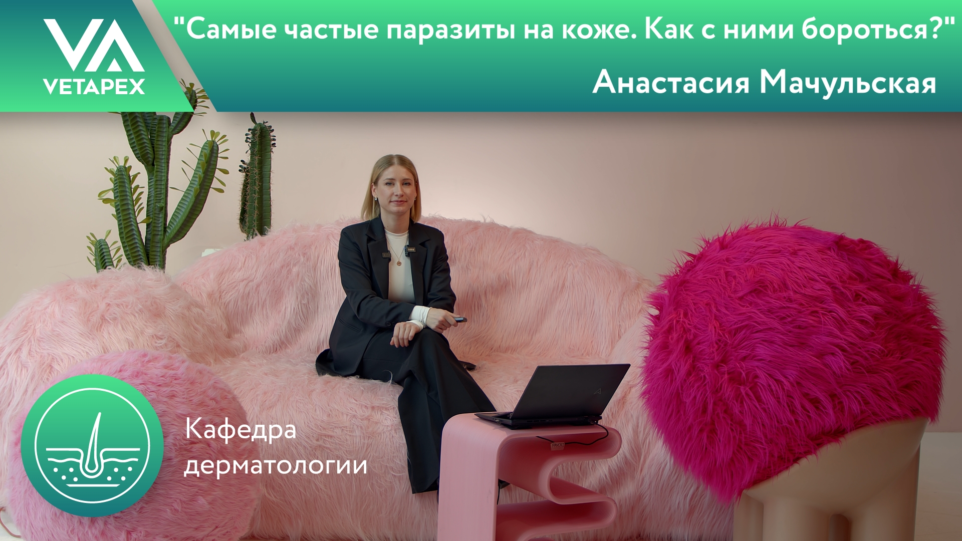 «Самые частые паразиты на коже. Как с ними бороться?»