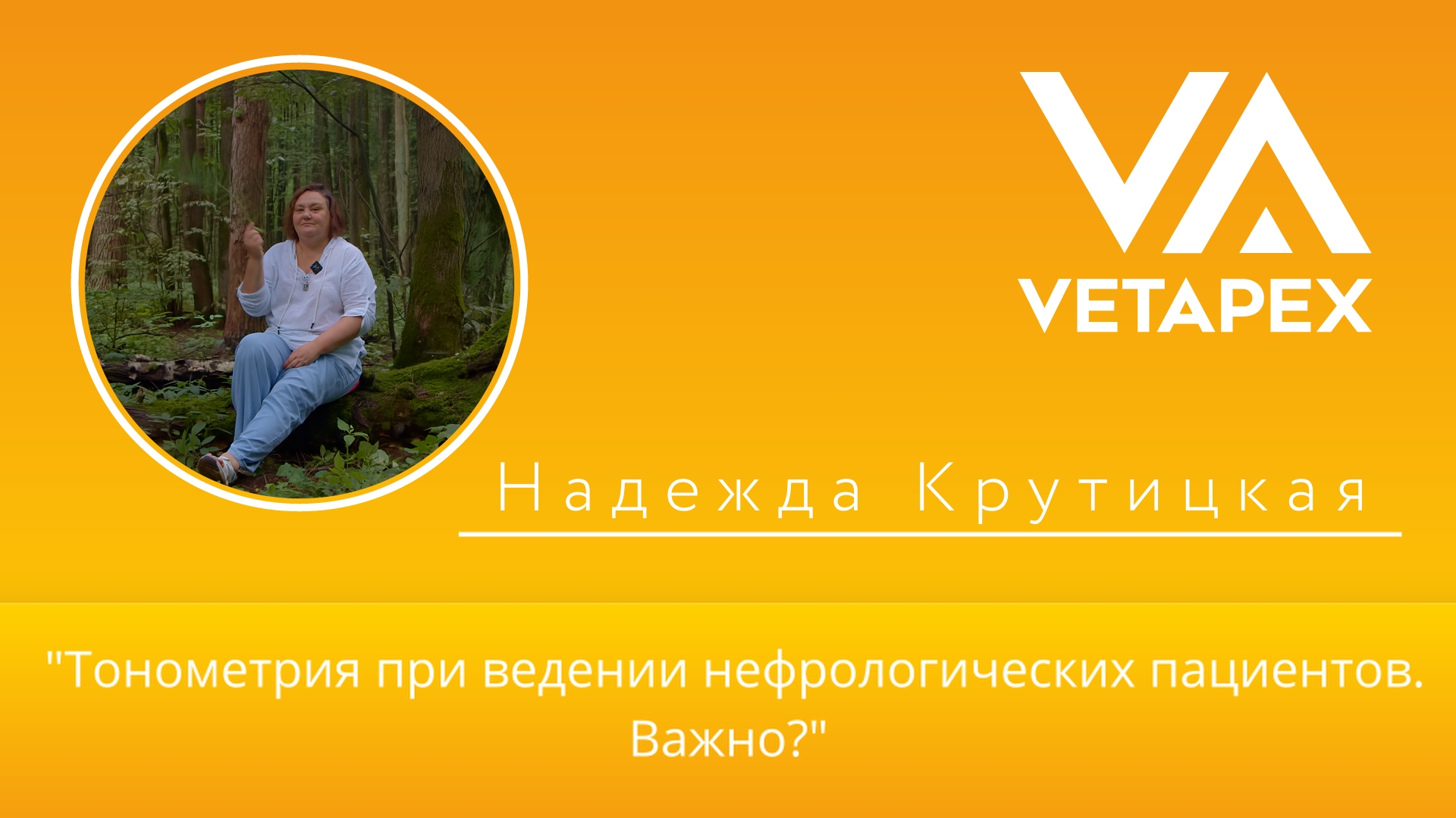 «Тонометрия при ведении нефрологических пациентов. Важно?»
