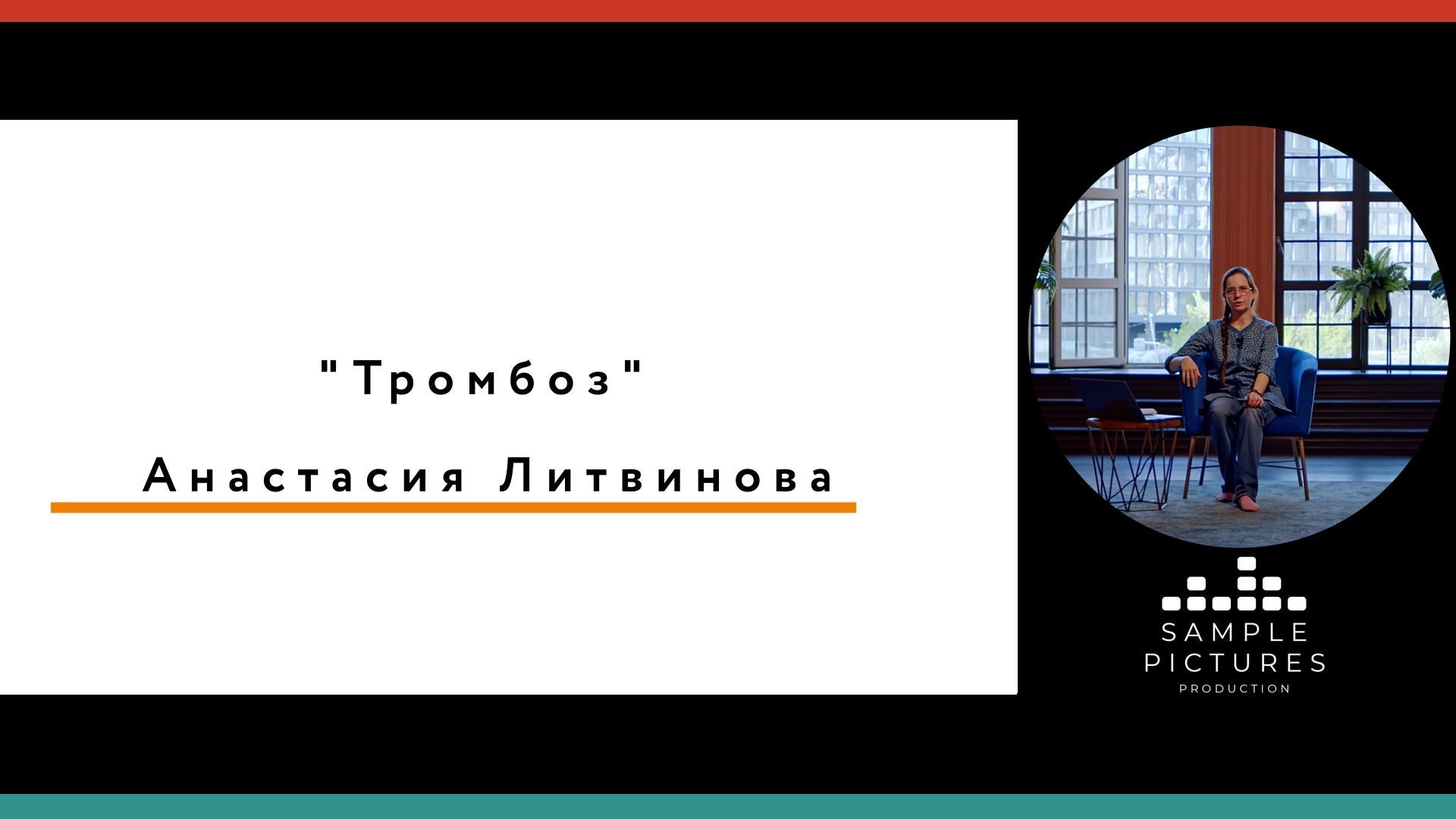 «Тромбоз»